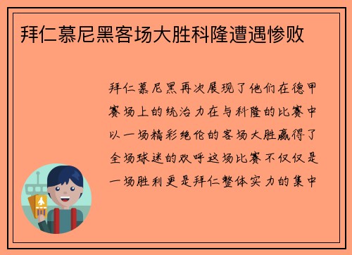 拜仁慕尼黑客场大胜科隆遭遇惨败
