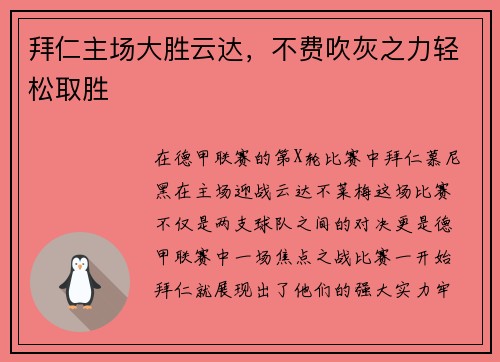 拜仁主场大胜云达，不费吹灰之力轻松取胜