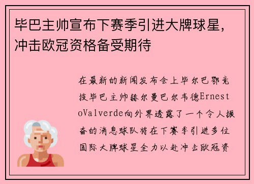 毕巴主帅宣布下赛季引进大牌球星，冲击欧冠资格备受期待