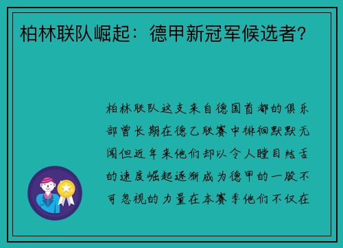 柏林联队崛起：德甲新冠军候选者？