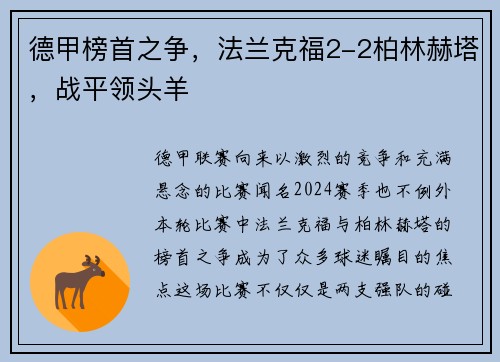 德甲榜首之争，法兰克福2-2柏林赫塔，战平领头羊