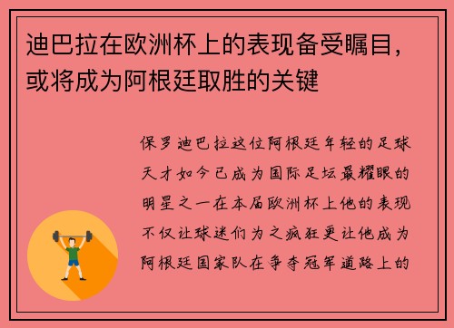 迪巴拉在欧洲杯上的表现备受瞩目，或将成为阿根廷取胜的关键