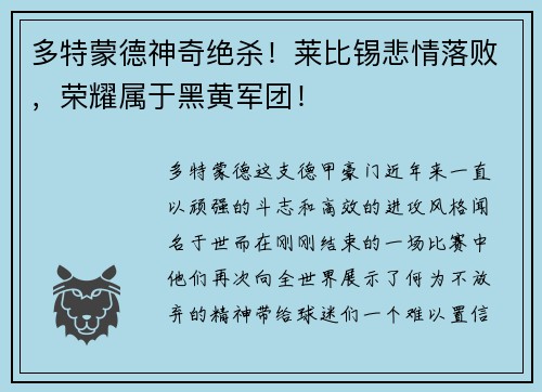 多特蒙德神奇绝杀！莱比锡悲情落败，荣耀属于黑黄军团！