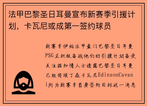 法甲巴黎圣日耳曼宣布新赛季引援计划，卡瓦尼或成第一签约球员