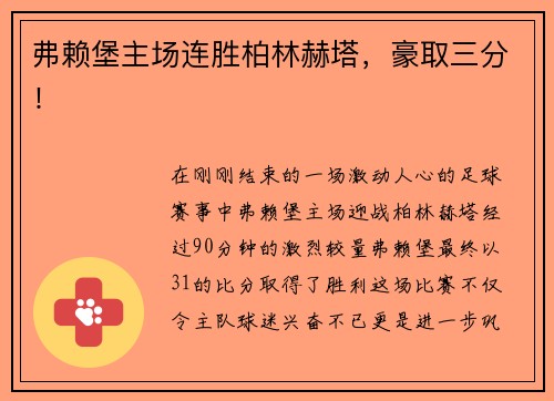 弗赖堡主场连胜柏林赫塔，豪取三分！