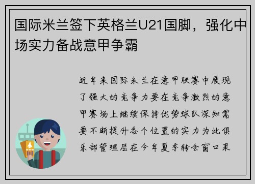 国际米兰签下英格兰U21国脚，强化中场实力备战意甲争霸