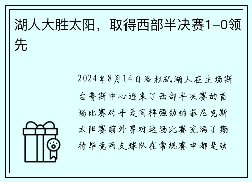 湖人大胜太阳，取得西部半决赛1-0领先