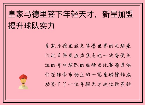 皇家马德里签下年轻天才，新星加盟提升球队实力