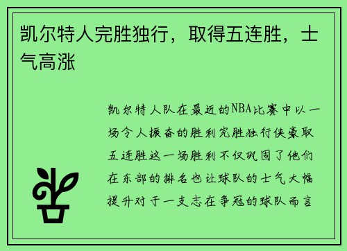 凯尔特人完胜独行，取得五连胜，士气高涨