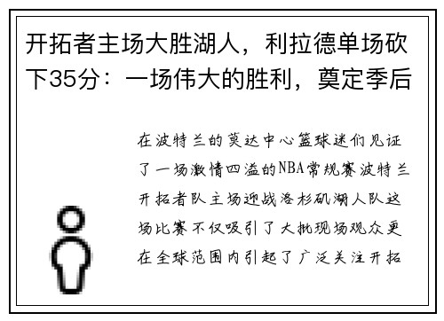 开拓者主场大胜湖人，利拉德单场砍下35分：一场伟大的胜利，奠定季后赛的强势基础