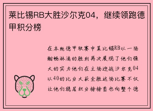 莱比锡RB大胜沙尔克04，继续领跑德甲积分榜