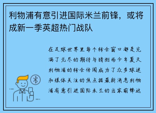 利物浦有意引进国际米兰前锋，或将成新一季英超热门战队