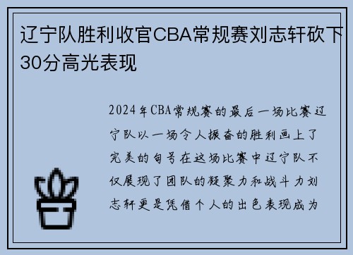 辽宁队胜利收官CBA常规赛刘志轩砍下30分高光表现