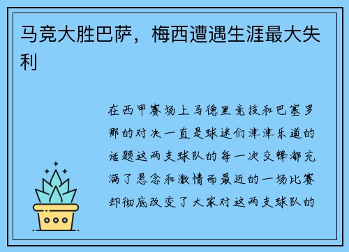 马竞大胜巴萨，梅西遭遇生涯最大失利