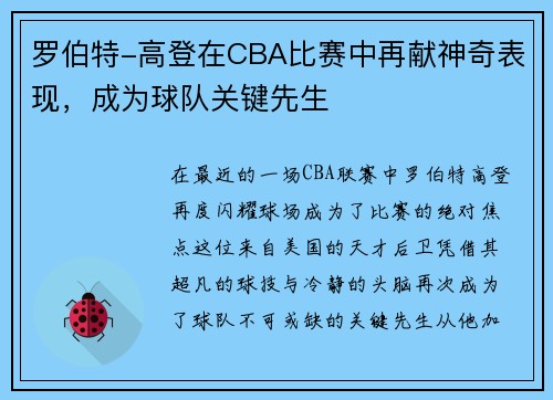 罗伯特-高登在CBA比赛中再献神奇表现，成为球队关键先生