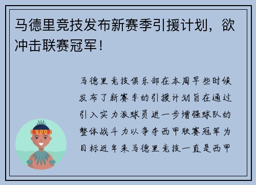 马德里竞技发布新赛季引援计划，欲冲击联赛冠军！