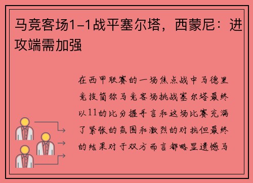 马竞客场1-1战平塞尔塔，西蒙尼：进攻端需加强