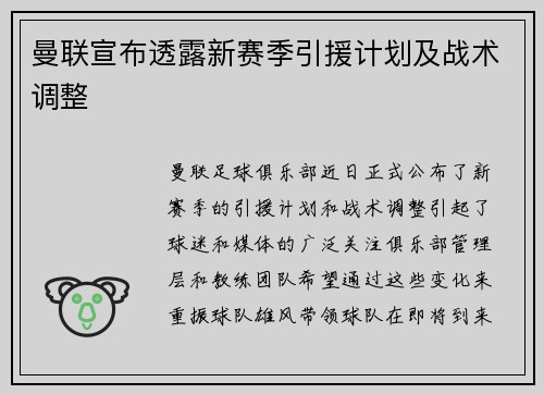 曼联宣布透露新赛季引援计划及战术调整