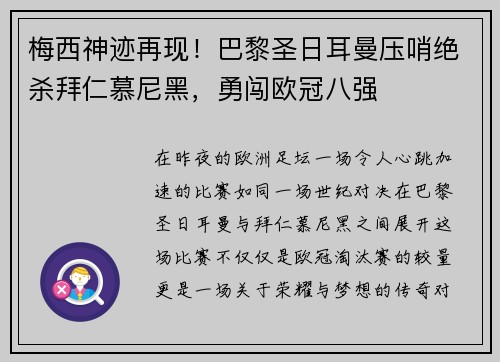 梅西神迹再现！巴黎圣日耳曼压哨绝杀拜仁慕尼黑，勇闯欧冠八强