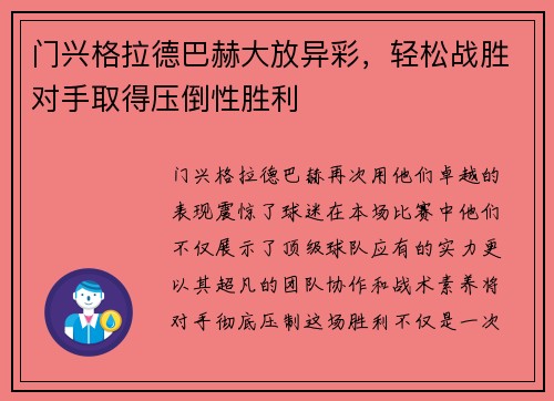 门兴格拉德巴赫大放异彩，轻松战胜对手取得压倒性胜利