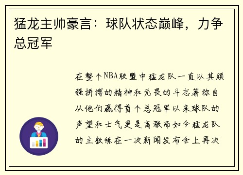 猛龙主帅豪言：球队状态巅峰，力争总冠军