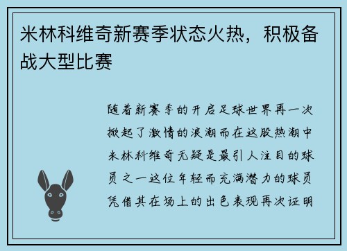 米林科维奇新赛季状态火热，积极备战大型比赛
