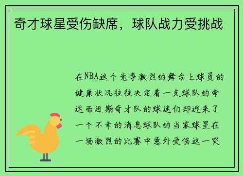 奇才球星受伤缺席，球队战力受挑战
