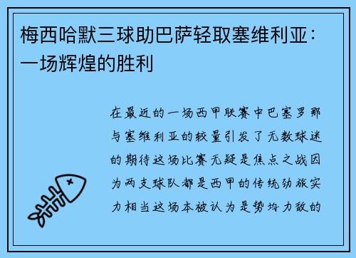 梅西哈默三球助巴萨轻取塞维利亚：一场辉煌的胜利