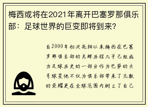 梅西或将在2021年离开巴塞罗那俱乐部：足球世界的巨变即将到来？