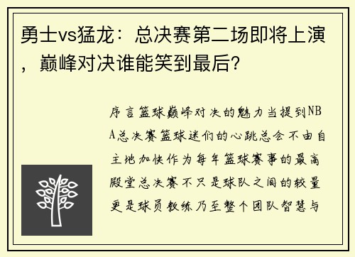 勇士vs猛龙：总决赛第二场即将上演，巅峰对决谁能笑到最后？
