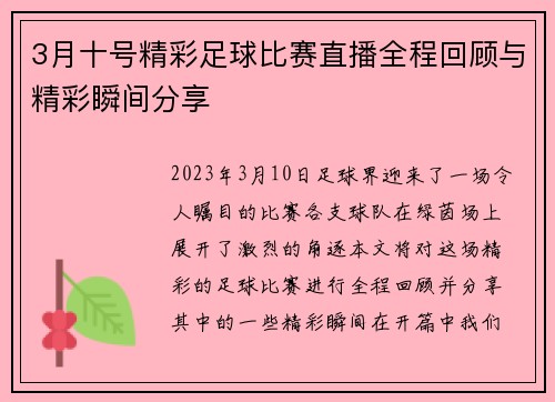 3月十号精彩足球比赛直播全程回顾与精彩瞬间分享