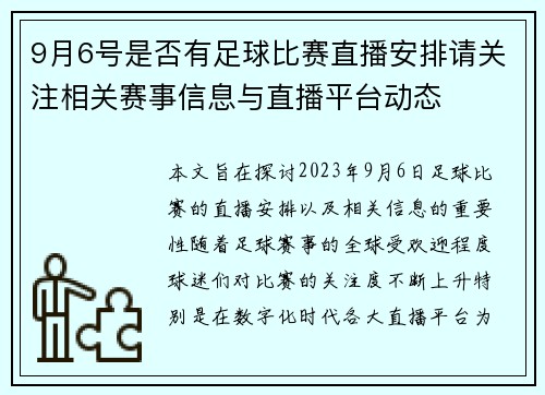 9月6号是否有足球比赛直播安排请关注相关赛事信息与直播平台动态