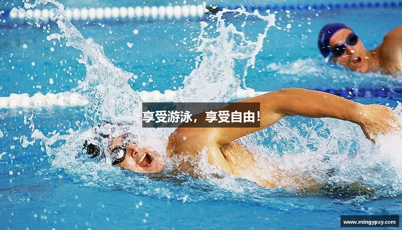 享受游泳，享受自由！